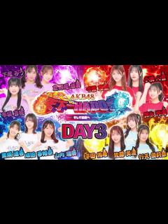 [x]【ちょい見せ映像倉庫】「AKB48天下一HADO会 そして伝説へ 完全版 DAY3」2024年3月15日(金)配信開始！ - YouTube
