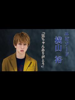 [x]【エピソード】Super eight 横山裕 兄ちゃんありがとう - YouTube