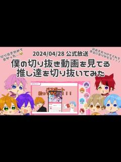 [x]【すとぷり切り抜き】公式放送で紹介してくれてありがとう😭 ️僕の切り抜きを見る推し達を切り抜いてみた！！ - YouTube