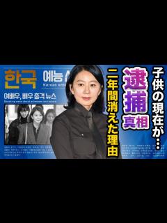 [x]キム・ヒエが芸能界から消えていた理由や逮捕された事件の真相に一同驚愕…！『夫婦の世界』で有名な女優が選んだ夫の正体や子供の現在に驚きを ...