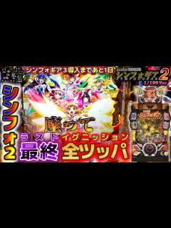 [x]PF戦姫絶唱シンフォギア2 199Ver「最終全ツッパ」＜三共＞～パチ私伝～ - YouTube