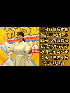 [x]上白石萌音が体当たり大調査!! 結婚への気持ちと現地のおすすめ料理を食べまくる『世界くらべてみたら』 - YouTube