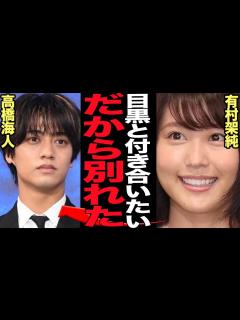 [x]有村架純が高橋海人に別れを告げた真相に言葉を失う…ジャニタレ狩りの有村が次のターゲットが目黒蓮と言われる理由、King & Princeファン ...