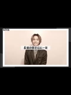 [x]【Da-iCE 和田颯さんのQ&Aムービーをお届け】with6月号にEXIT×Da-iCEが登場！ - YouTube
