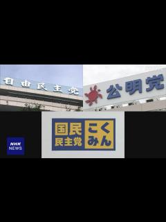 [x]自民党・公明党と国民民主党が政策協議で“年収103万円の壁”文言盛り込むかどうか調整へ | NHK | 税制改正