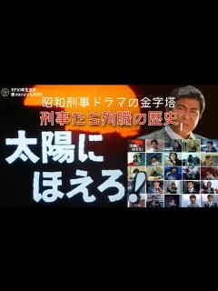 [x]｢太陽にほえろ!｣に捧げる 殿下と長さん - YouTube