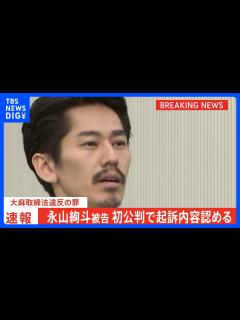[x]「リラックスした気持ちになり眠れるから」永山絢斗被告が初公判で起訴内容を認める 中2で初使用 懲役6か月を求刑 判決は9月1日 大麻 ...