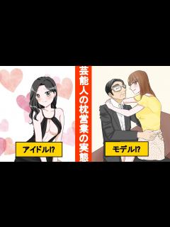 [x]枕営業の実態に迫る！？「売れるためには…」大御所と〇〇〇【マンガ動画