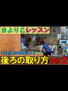 [x]後ろの取り方講座ver2【まよりこレッスン】 - YouTube