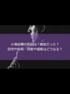[x]小澤征爾の死因は？病気だった？自宅や年収・資産や遺産はどうなる？