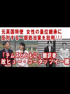 [x]17年前から1mmも進展しないばかりか後退している日本の皇位継承問題 - YouTube