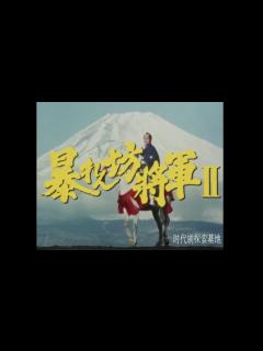 [x]暴れん坊将軍Ⅱ オープニング - YouTube