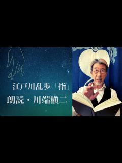 [x]【プロ俳優の朗読】江戸川乱歩「指」 - YouTube