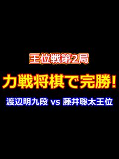 [x]24年07月17日王位戦第2局 先手 渡辺明九段(0勝1敗) vs 後手 藤井聡太王位(1勝0敗) - YouTube