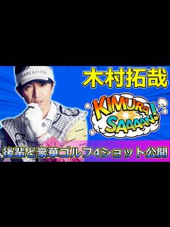[x]木村拓哉、後輩と豪華ゴルフ4ショット公開 #Takuya Kimura,#木村拓哉, #濵田崇裕, #向井康二, #ハマちゃんとコージ ...