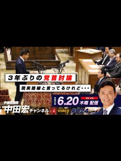 [x]3年ぶりの党首討論/現実路線と言ってるけれど・・・ voicy#024 令和6年6月20日配信 - YouTube