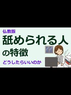 [x]舐められないようにする方法【仏教の教え】 - YouTube
