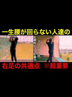 [x]※重要です。プロのように最後まで腰や体を回し切るためには右足を〇〇するのが絶対条件です。 - YouTube