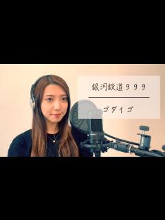 [x]銀河鉄道999 / ゴダイゴ【歌ってみた】 - YouTube