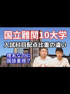 [x]【受験生必見】意外と重要？難関国立大の受験科目の比重について！ - YouTube