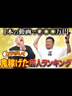 [x]【皆さん！この人とコラボ推奨！】コラボして鬼稼げた芸人ランキング【鬼越トマホーク】 - YouTube