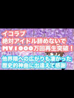 [x]イコラブ『絶対アイドル辞めないで』MV1000万回再生突破！！他界隈への広がりや歴史的なストーリー！カワイイ旋風にも負けず素晴らしい結果 ...