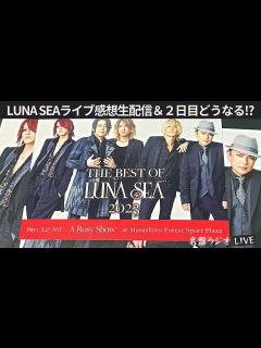 [x]LUNA SEAライブ感想生配信＆2日目どうなる！？（名盤ラジオLIVE配信） - YouTube