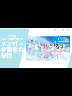 [x]LIVE直前！GEMS COMPANY メンバー全員集合配信 - YouTube