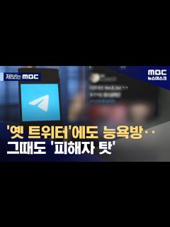 [x][제보는 MBC] 텔레그램 전엔 트위터 '지인능욕'‥전체 공개 사진 올린 피해자 책임? (2024.08.27/뉴스데스크/MBC ...