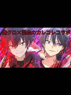 [x]【俺クロ×混血のカレコレコラボ】 個人的に好きなシーン - YouTube