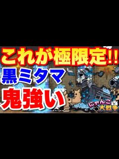 [x]【実況にゃんこ大戦争】これが極限定！黒ミタマの強さがよく分かる動画 #にゃんこ別塔(無) - YouTube