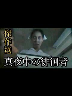 [x]【小さい頃に怖かったほん怖ランキング】ほんとにあった怖い話 傑作選 真夜中の徘徊者 - YouTube