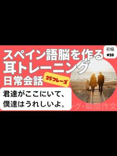 [x]スペイン語日常会話フレーズ 初級28「君達がここにいて、僕達はうれしいよ。」（聞き流し・シャドーイング・瞬間作文） - YouTube