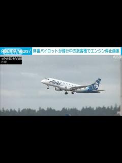 [x]非番パイロットが飛行中の旅客機でエンジン停止画策(2023年10月24日) - YouTube