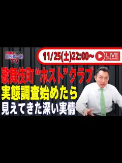 [x]【歌舞伎町ホストクラブ】実態調査始めたら 見えてきた深い実情 - YouTube