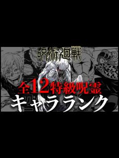[x]全12特級呪霊の最強キャラランクをガチで作りました - YouTube