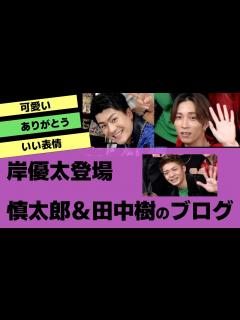 [x]見逃しない？SixTONES田中樹と森本慎太郎のブログに登場【反応集