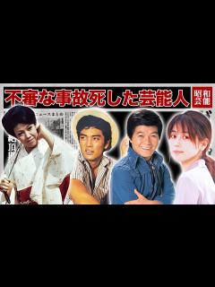 [x]不慮の事故で亡くなった芸能人・有名人19選【※グロ注意】 - YouTube