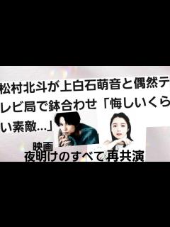 [x]上白石萌音SixTONES松村北斗が偶然に鉢合わせ「悔しいくらい素敵」夜明けのすべて再共演 - YouTube