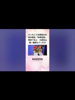 [x]KAZUYA サンモニでお馴染みの青木理氏「劣等民族」発言で炎上 立民米山隆一議員もドン引き - YouTube