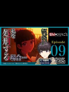 [x]【同時視聴/薬屋のひとりごと】第9話 完全初見リアクションThe Apothecary Diaries Episode9 Anime ...