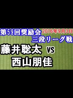 [x]藤井聡太 vs. 西山朋佳 2016年9月3日 第59回奨励会三段リーグ戦 - YouTube