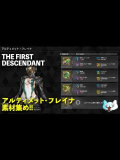 [x]【The First Descendant 】アルティメット・フレイナのおそらく効率的な素材集め…【TFD】 - YouTube