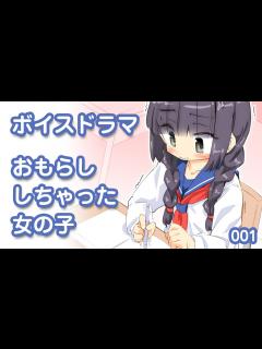 [x]授業中におもらししちゃった子 【ボイスドラマ001】 - YouTube