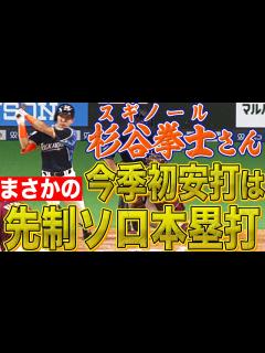 [x]杉谷拳士 今季初安打は『チームに勇気を与える先制ソロHR』 - YouTube