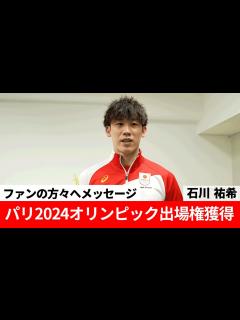 [x]【祝 パリ2024オリンピック出場権獲得】TEAM JAPAN シンボルアスリート 石川祐希選手からファンの方々へメッセージ - YouTube