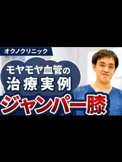 [x][治療実例] モヤモヤ血管治療実例 ジャンパー膝 - YouTube