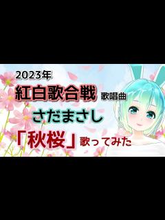 [x]さだまさし「秋桜」歌ってみた！2023年紅白歌合戦歌唱曲！今だから浸りたい日本の歌 - YouTube