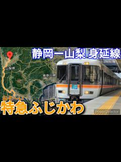 [x]おそーい特急ふじかわ号に乗車 - YouTube