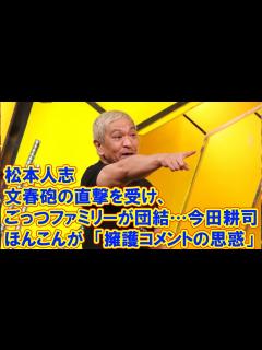 [x]松本人志が「文春砲」の直撃を受け、「ごっつファミリー」が団結…今田耕司、ほんこんが「擁護コメントの思惑」 - YouTube